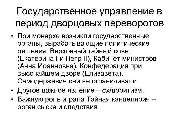 Государственное управление в период дворцовых переворотов • При монархе возникли государственные органы, вырабатывающие политические