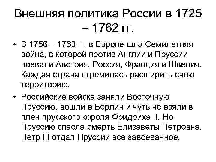 Внешняя политика России в 1725 – 1762 гг. • В 1756 – 1763 гг.