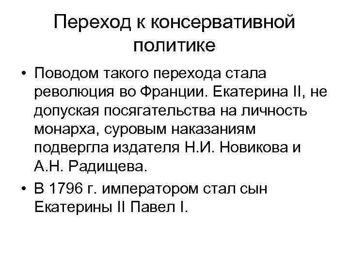 Переход к консервативной политике • Поводом такого перехода стала революция во Франции. Екатерина II,