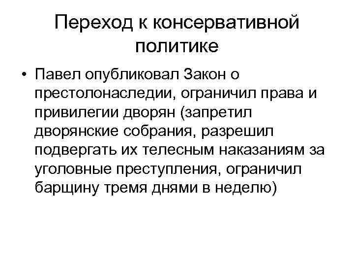 Переход к консервативной политике • Павел опубликовал Закон о престолонаследии, ограничил права и привилегии