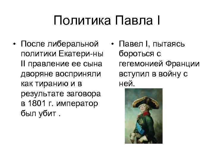 Политика Павла I • После либеральной • Павел I, пытаясь политики Екатери-ны бороться с