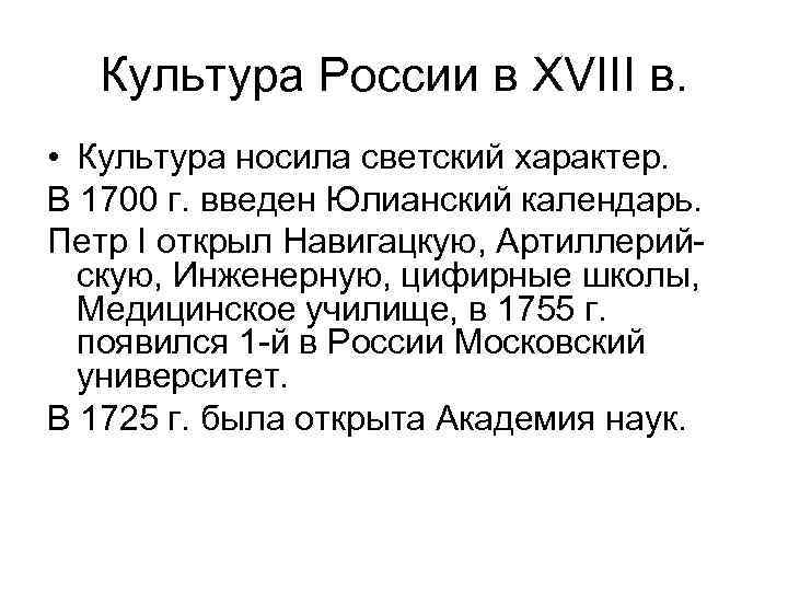 Культура России в XVIII в. • Культура носила светский характер. В 1700 г. введен