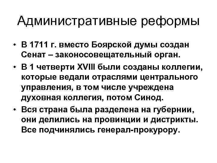 Административные реформы • В 1711 г. вместо Боярской думы создан Сенат – законосовещательный орган.