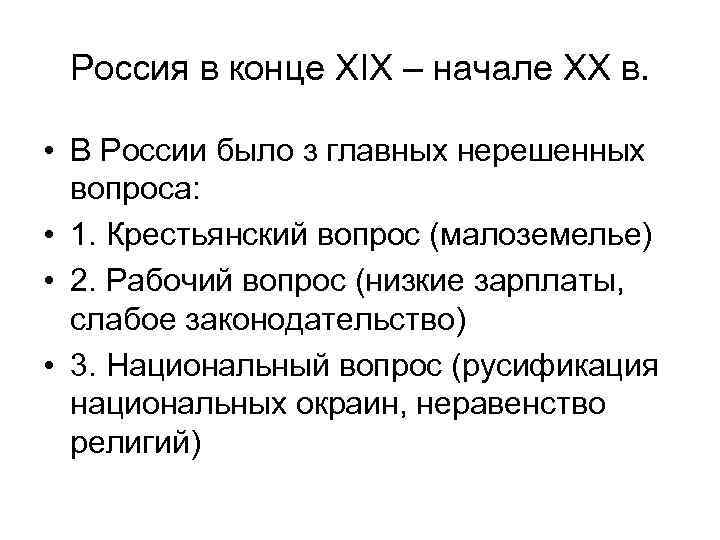 Россия в конце XIX – начале ХХ в. • В России было з главных
