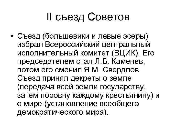 Второй съезд большевиков. Съезд Большевиков. Все съезды советов. Большевики и левые эсеры. Первые съезды Большевиков.