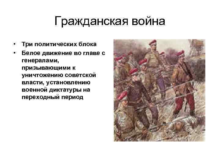 Гражданская война • Три политических блока • Белое движение во главе с генералами, призывающими