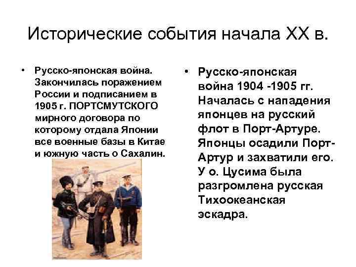 Исторические события начала ХХ в. • Русско-японская война. Закончилась поражением России и подписанием в
