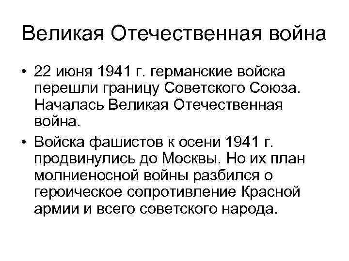 Великая Отечественная война • 22 июня 1941 г. германские войска перешли границу Советского Союза.