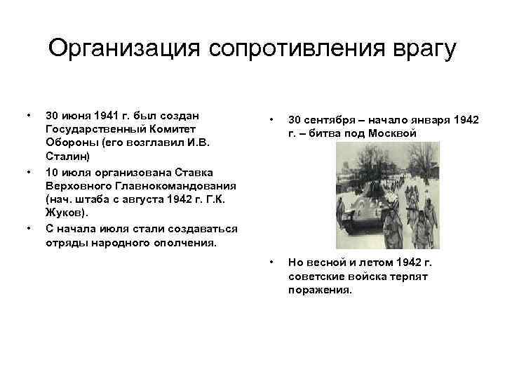 Организация сопротивления врагу • • • 30 июня 1941 г. был создан Государственный Комитет