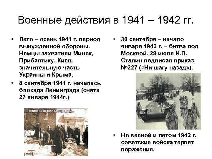Военные действия в 1941 – 1942 гг. • Лето – осень 1941 г. период