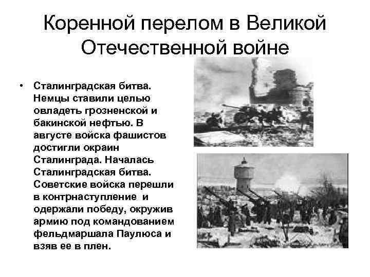 Коренной перелом в Великой Отечественной войне • Сталинградская битва. Немцы ставили целью овладеть грозненской