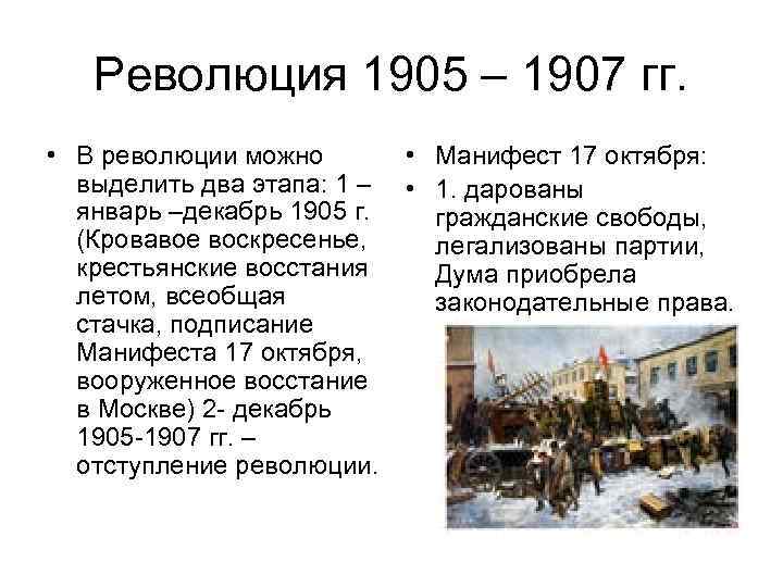 Революция 1905 – 1907 гг. • В революции можно выделить два этапа: 1 –