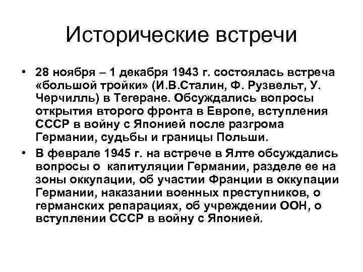 Исторические встречи • 28 ноября – 1 декабря 1943 г. состоялась встреча «большой тройки»