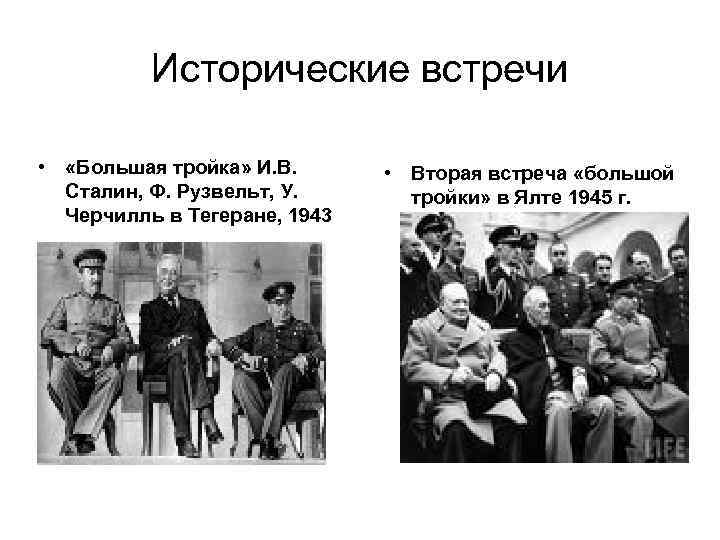Исторические встречи • «Большая тройка» И. В. Сталин, Ф. Рузвельт, У. Черчилль в Тегеране,