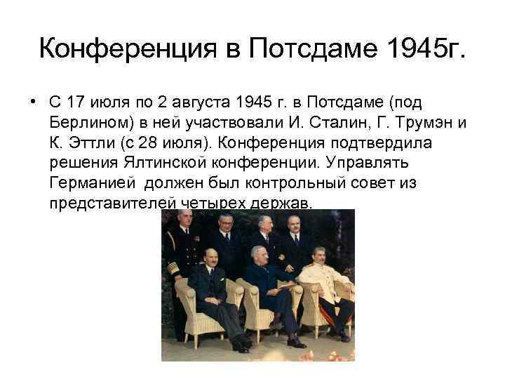 Конференция в Потсдаме 1945 г. • С 17 июля по 2 августа 1945 г.