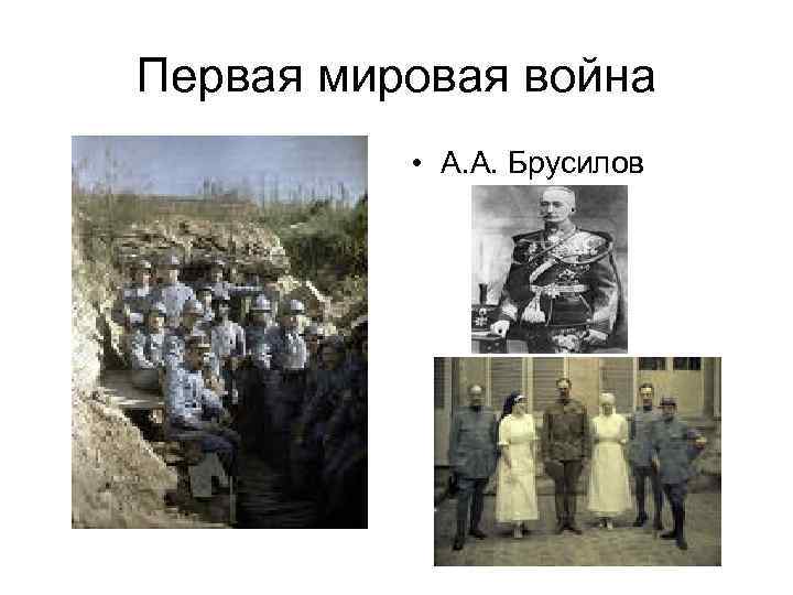 Первая мировая война • А. А. Брусилов 