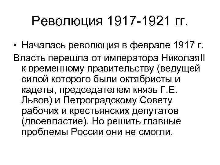Революция 1917 -1921 гг. • Началась революция в феврале 1917 г. Власть перешла от