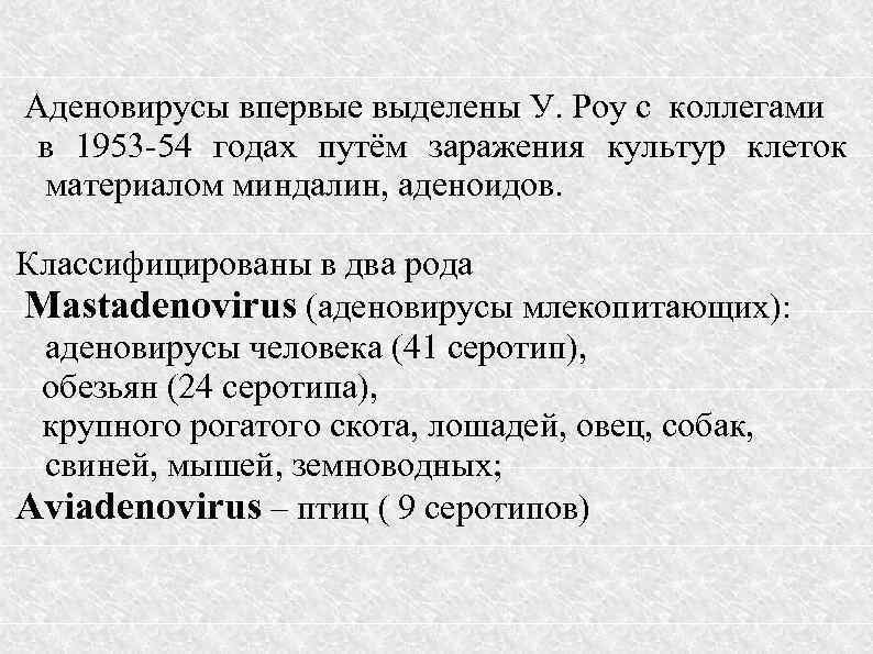 Аденовирусы впервые выделены У. Роу с коллегами в 1953 -54 годах путём заражения культур