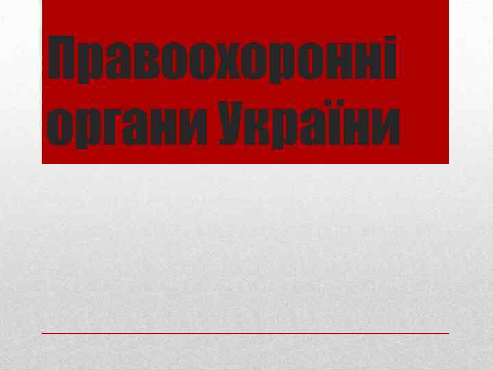 Правоохоронні органи України 