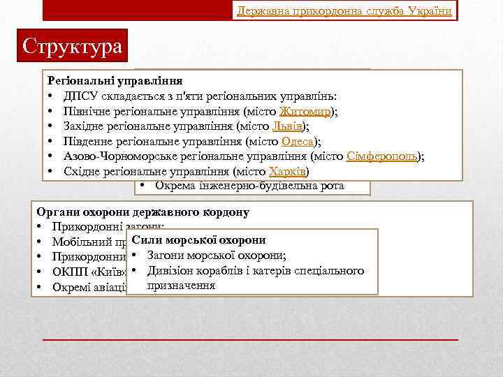 Державна прикордонна служба України Структура Органи забезпечення Регіональні управління • Центри підготовки і перепідготовки;