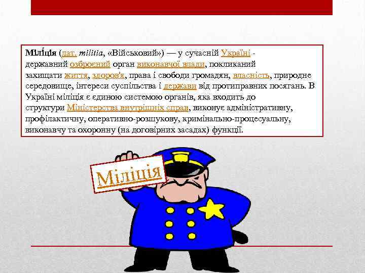 Мілі ція (лат. militia, «Військовий» ) — у сучасній Україні - державний озброєний орган