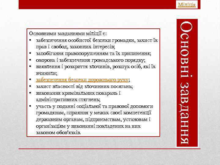 Міліція Основні завдання Основними завданнями міліції є: • забезпечення особистої безпеки громадян, захист їх