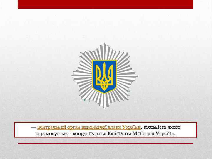 — центральний орган виконавчої влади України, діяльність якого спрямовується і координується Кабінетом Міністрів України.