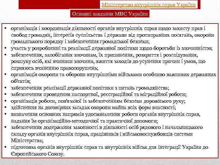 Міністерство внутрішніх справ України Основні завдання МВС України • організація і координація діяльності органів