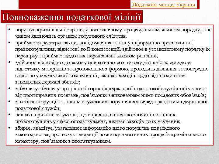 Податкова міліція України Повноваження податкової міліції • порушує кримінальні справи, у встновленому процесуальним законом