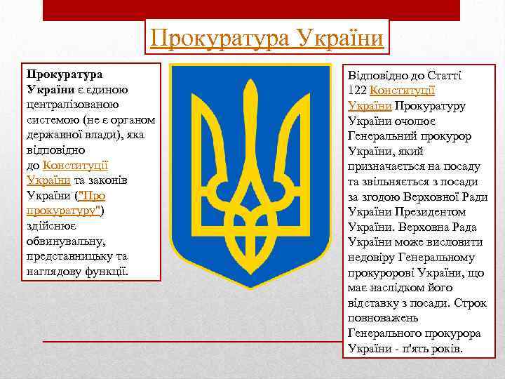 Прокуратура України є єдиною централізованою системою (не є органом державної влади), яка відповідно до