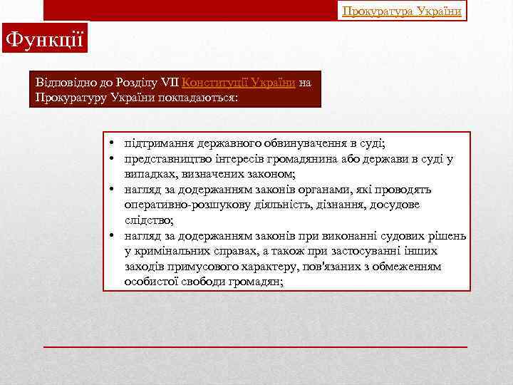 Прокуратура України Функції Відповідно до Розділу VII Конституції України на Прокуратуру України покладаються: •