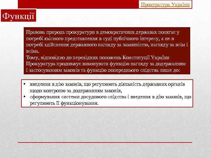 Прокуратура України Функції Правова природа прокуратури в демократичних державах полягає у потребі якісного представлення