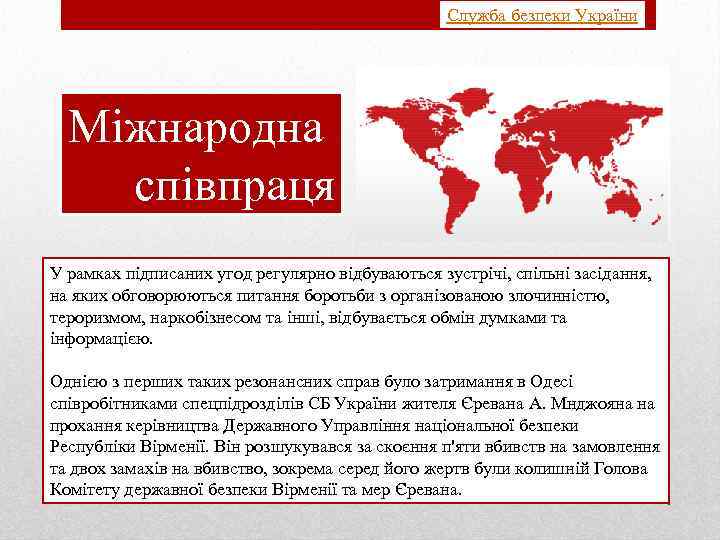 Служба безпеки України Міжнародна співпраця У рамках підписаних угод регулярно відбуваються зустрічі, спільні засідання,