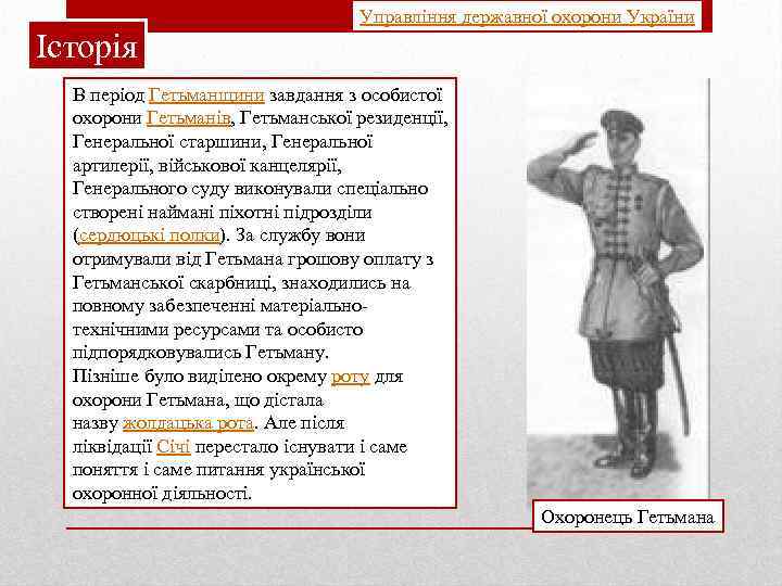 Історія Управління державної охорони України В період Гетьманщини завдання з особистої охорони Гетьманів, Гетьманської