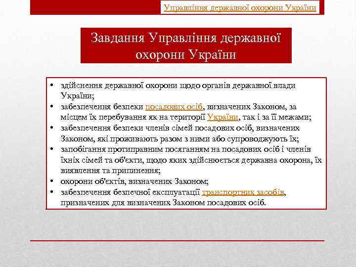 Управління державної охорони України Завдання Управління державної охорони України • здійснення державної охорони щодо