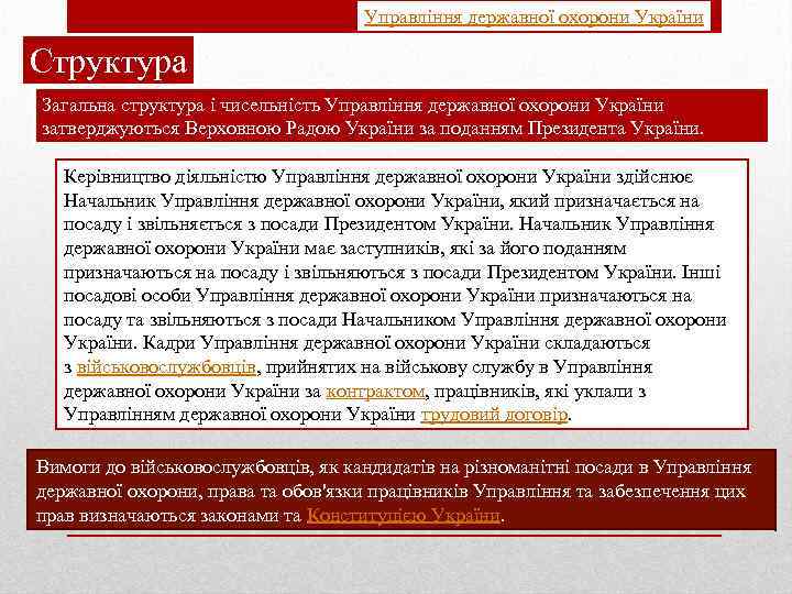 Управління державної охорони України Структура Загальна структура і чисельність Управління державної охорони України затверджуються