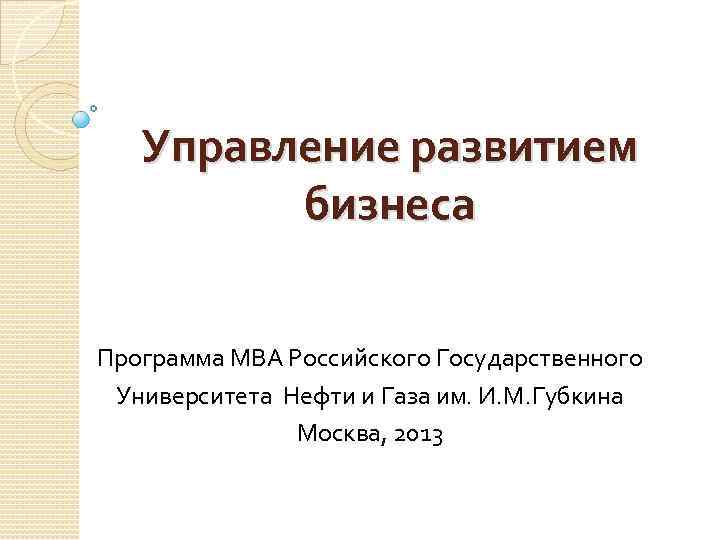 Управление развитием бизнеса Программа МВА Российского Государственного Университета Нефти и Газа им. И. М.