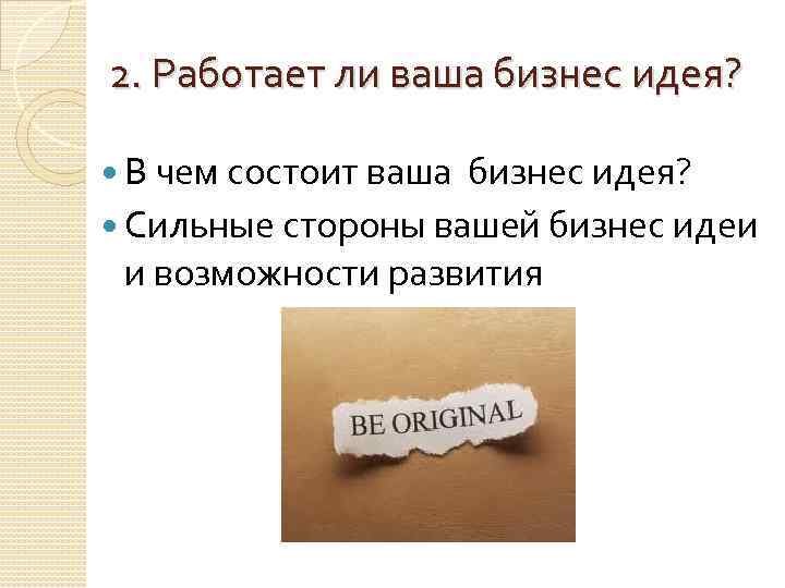 2. Работает ли ваша бизнес идея? В чем состоит ваша бизнес идея? Сильные стороны