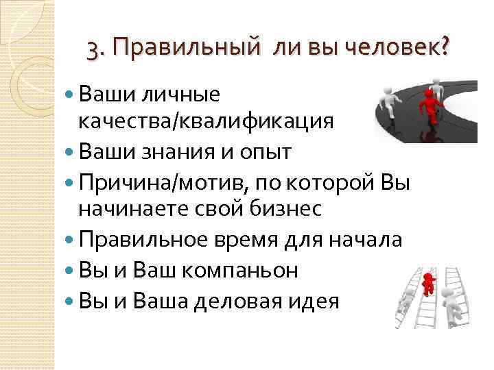 3. Правильный ли вы человек? Ваши личные качества/квалификация Ваши знания и опыт Причина/мотив, по