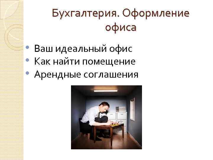 Бухгалтерия. Оформление офиса • Ваш идеальный офис • Как найти помещение • Арендные соглашения