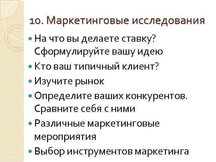 10. Маркетинговые исследования На что вы делаете ставку? Сформулируйте вашу идею Кто ваш типичный