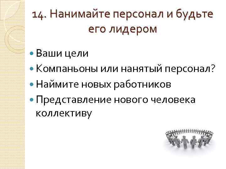 14. Нанимайте персонал и будьте его лидером Ваши цели Компаньоны или нанятый персонал? Наймите