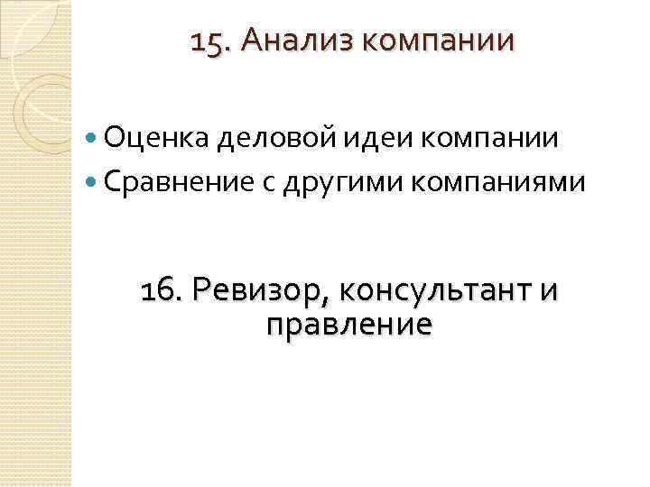 15. Анализ компании Оценка деловой идеи компании Сравнение с другими компаниями 16. Ревизор, консультант