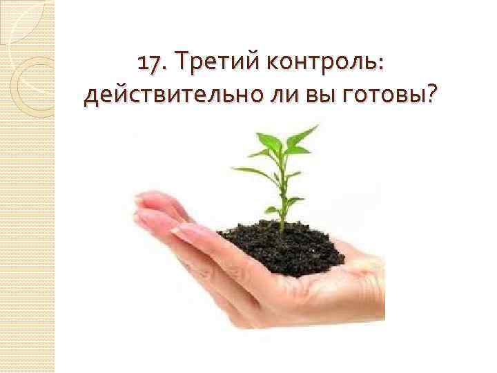 17. Третий контроль: действительно ли вы готовы? 