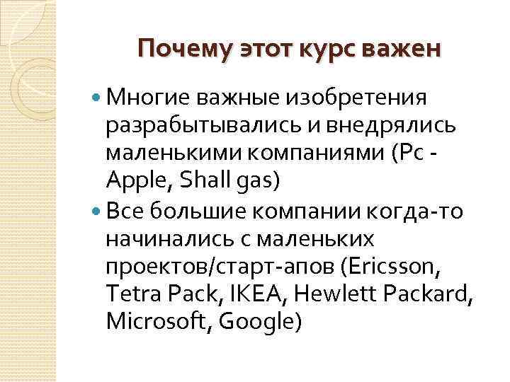 Почему этот курс важен Многие важные изобретения разрабытывались и внедрялись маленькими компаниями (Pc Apple,