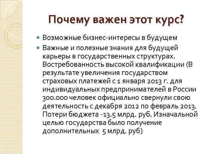 Почему важен этот курс? Возможные бизнес-интересы в будущем Важные и полезные знания для будущей