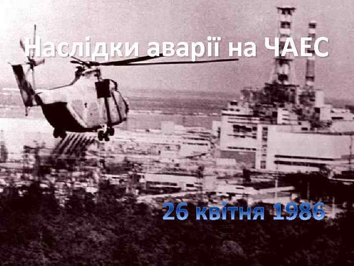 Наслідки аварії на ЧАЕС 