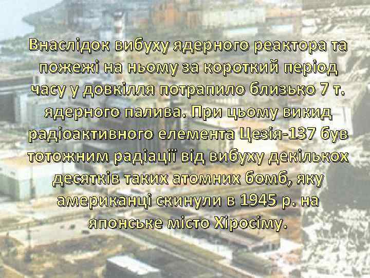 Внаслідок вибуху ядерного реактора та пожежі на ньому за короткий період часу у довкілля
