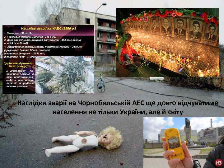 Наслідки аварії на Чорнобильській АЕС ще довго відчуватиме населення не тільки України, але й