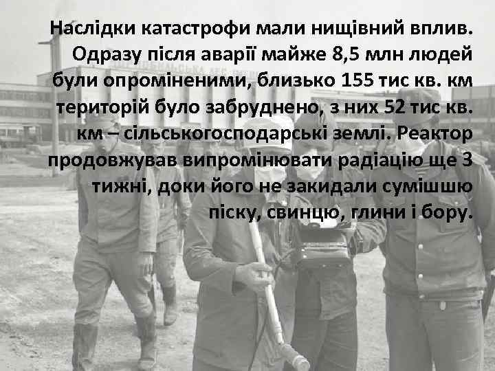 Наслідки катастрофи мали нищівний вплив. Одразу після аварії майже 8, 5 млн людей були